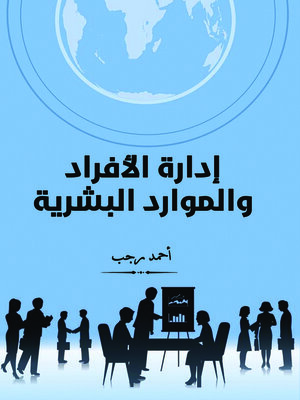 cover image of إدارة الأفراد والموارد البشرية